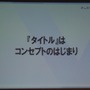 【KYUSYU CEDEC2015】いい企画とは「夢を語り、未完成であるべき」・・・レベルファイブ日野氏が語る