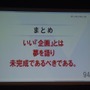 【KYUSYU CEDEC2015】いい企画とは「夢を語り、未完成であるべき」・・・レベルファイブ日野氏が語る