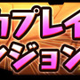 『パズドラ』次回アップデートで「協力プレイダンジョンα」登場、新たな潜在覚醒スキルなども実装予定