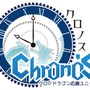 Chrono’Sの3人とインサイド編集部が『クロノドラゴン』でレイドボス対決！？