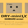 DRY-mini1X DANBOARD version（DANBOARD-DR） （特設サイトより）