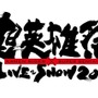 「超英雄祭2016」開催決定　仮面ライダー＆スーパー戦隊シリーズのキャストとアーティストが集結
