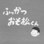 【週刊インサイド】TVアニメ「おそ松さん」第1話が幻に…「エヴァ新幹線」出発レポなど、アニメ関連の話題に大きな注目が