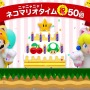 「ニャニャニャ! ネコマリオタイム」50回達成記念！ 『スーパーマリオメーカー』にネコマリオたちのコース配信