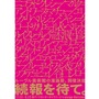 ルーヴル美術館から六本木、話題のマンガプロジェクトが日本上陸　荒木飛呂彦からニコラ・ド・クレシーまで