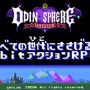 『オーディンスフィア レイヴスラシル』の8bit化計画進行中！？残り4,500ツイートで制作決定