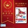 みんなのおすすめセレクション「桃太郎電鉄16 北海道大移動の巻」