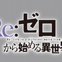 （c）長月達平・株式会社KADOKAWA刊/Re:ゼロから始める異世界生活製作委員会