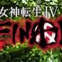 『真・女神転生IV FINAL』タイトルロゴ