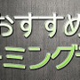 【特集】今さら聞けない「おすすめPCゲーミングデバイス」入門編