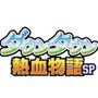 3DS『ダウンタウン熱血物語SP』4月28日発売、『くにおくん』シリーズ30周年記念作品