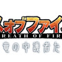 『ブレス オブ ファイア 6 白竜の守護者たち』タイトルロゴ