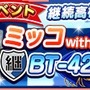 スマホ『ガルパン 戦車道大作戦！』に継続高校が参戦！参戦記念ボーナスや大演習も開催