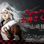 舞台「ダンガンロンパ2016」しずちゃん演じる“大神さくら”のビジュアルとパンティーへの意気込みが明らかに