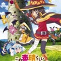 アニメ「この素晴らしい世界に祝福を！」第2期制作決定、オリジナルアニメ付き原作小説9巻は6月発売