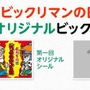 自分自身がビックリマンになれるキャンペーン始動！「4月1日ビックリマンの日」を記念して