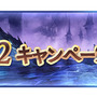 『グラブル』登録者1000万人突破キャンペーン開催！1日1回「レジェンド10連ガチャ」が無料に