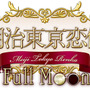 『明治東亰恋伽』ロゴ
