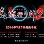 『真 流行り神2』発売日決定！ PS4/PS3/PS Vitaでリリース