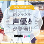 有名人とコミュニケーションできるアプリ「DMM.yell」に声優枠が登場！悠木碧、竹達彩奈など