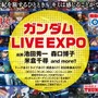 「ガンダム LIVE EXPO」（c）創通・サンライズ