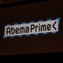 「ネットでしかできないテレビを」ニュース、音楽、スポーツ、アニメなど20チャンネルで「AbemaTV」本日開局！