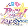 『アイカツスターズ！ファーストアピール』ゲーム画面公開！基本無料で遊べるアイカツが3DSに登場