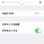 「設定」の「画面表示と明るさ」に「Night Shift」が登場