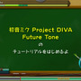 『初音ミク Project DIVA Future Tone』ではモジュールから操作方法まで多彩なカスタマイズを用意、「千本桜」なども収録