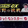 ゲームセンターCX『ポケモン 赤・緑』第2回映像が公開、今回の目標はポケモン図鑑50匹