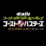 空間プロジェクション技術を用いた「ゴーストバスターズ」の超感覚アトラクションが愛知県に誕生