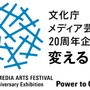 第20回文化庁メディア芸術祭作品募集が7月7日より開始―ゲームはエンターテインメント部門から