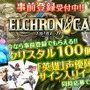 Android/iOS向け豪華オンラインRPG『ELCHRONICA』の事前登録開始！