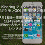 『ポケモンGO』専用のiPhone5sレンタルサービスが登場… 1日当たり約49円