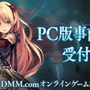 PC版『シャドウバース』DMM GAMESで8月サービス開始！事前登録受付中