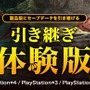 『討鬼伝2』体験版の配信が開始…武器・アイテムなど製品版に引き継ぎ可能