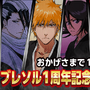 『BLEACH Brave Souls』1周年記念大感謝祭特設サイトにて「BLEACH」アニメの無料配信が決定！