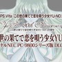 PS4/PS Vita『この世の果てで恋を唄う少女YU-NO』初回特典に「PC-9800シリーズ版」を付属