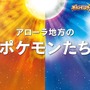 『ポケモン サン・ムーン』リージョンフォームの「ライチュウ」などを動画でチェック！新ポケモン「ネマシュ」「ヨワシ」なども