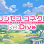 『プリコネ』続編、『プリンセスコネクト！ Re：Dive』始動！ジャンルはアニメRPGに