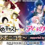 『夢色キャスト』×『アイ★チュウ』コラボニコ生が8月31日21時より放送決定！両タイトルに視聴者プレゼントも