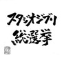 「スタジオジブリ総選挙」