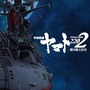 『宇宙戦艦ヤマト2202 愛の戦士たち』製作発表会 「ここに立っていることに運命を感じる」と小野大輔が告白