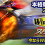 iOS/Android『Winning Post スタリオン』配信開始、正式サービス記念ログインボーナスやイベントも実施