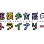 東映アニメ×ガストの新作アプリ『拡張少女系トライナリー』発表！ 『アルトネリコ』『サージュ・コンチェルト』の土屋暁が物語を描く