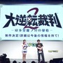 【TGS2016】『大逆転裁判 2』制作決定―成歩堂龍ノ介が再び！