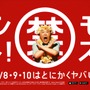 『モンスト』3周年キャンペーンに上島竜兵を起用！「モンストハッピーくじ」や熱湯風呂フォトブースなどが登場