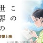 「この世界の片隅に」極上音響上映決定、シネマシティ「どうしても、観てほしい映画があります。」