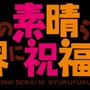 （c）2016暁なつめ・三嶋くろね／ＫＡＤＯＫＡＷＡ／このすば製作委員会