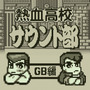 【hideのゲーム音楽伝道記】第45回：『ダウンタウン熱血行進曲 それゆけ大運動会』― なんでもありの運動会を盛り上げる熱い音楽